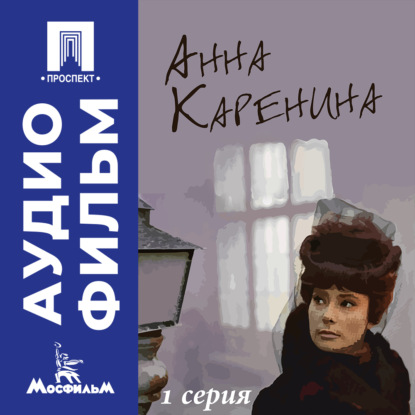 Обложка книги «Анна Каренина. Серия 1 - аудиофильм»