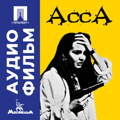 Обложка книги «Асса - аудиофильм»