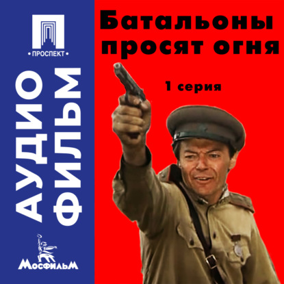 Обложка книги «Батальоны просят огня. Серия 1 - аудиофильм»