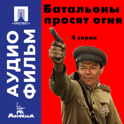 Обложка книги «Батальоны просят огня. Серия 4 - аудиофильм»