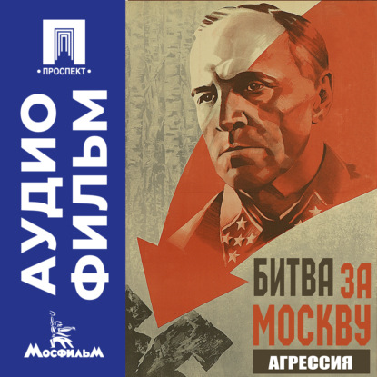 Обложка книги «Битва за Москву. Агрессия. Серия 1 - аудиофильм»