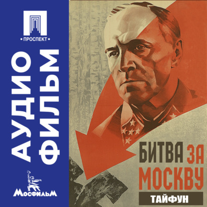 Обложка книги «Битва за Москву. Тайфун. Серия 2 - аудиофильм»