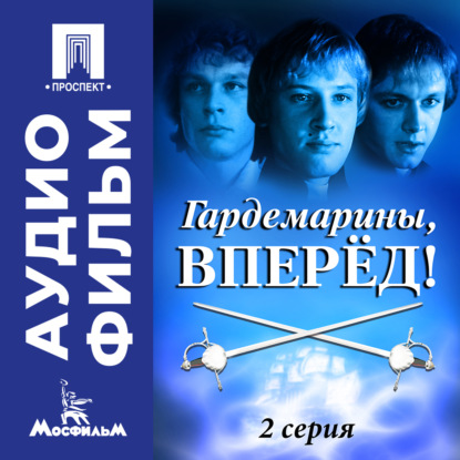 Обложка книги «Гардемарины, вперед! Серия 2 - аудиофильм»