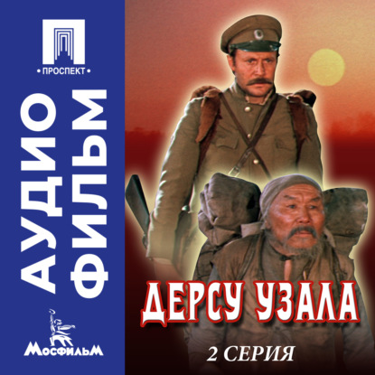 Обложка книги «Дерсу Узала. Серия 2 - аудиофильм»