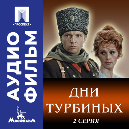 Обложка книги «Дни Турбиных. Серия 2 - аудиофильм»