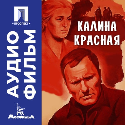 Обложка книги «Калина красная - аудиофильм»