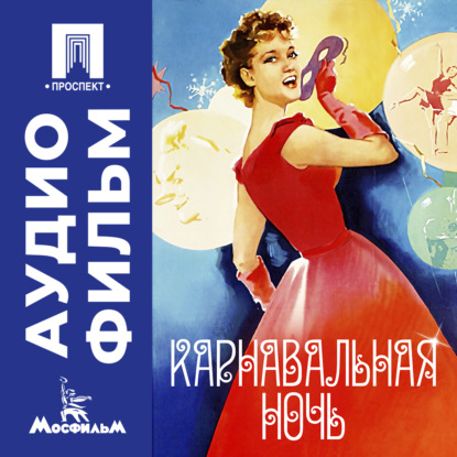 Обложка книги «Карнавальная ночь - аудиофильм»