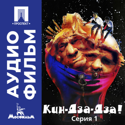 Обложка книги «Кин-дза-дза! Серия 1 - аудиофильм»