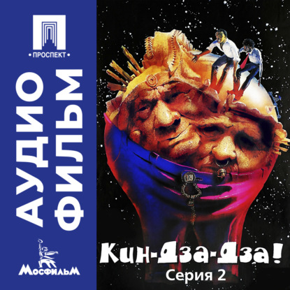 Обложка книги «Кин-дза-дза! Серия 2 - аудиофильм»