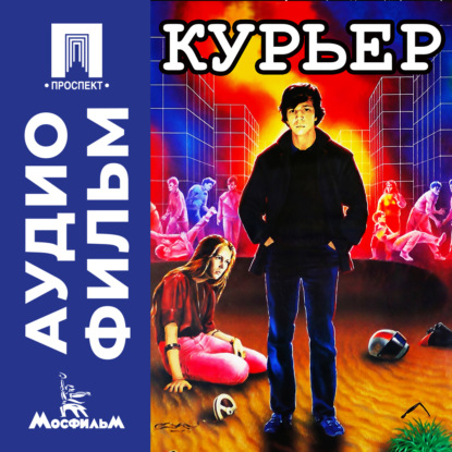 Обложка книги «Курьер - аудиофильм»