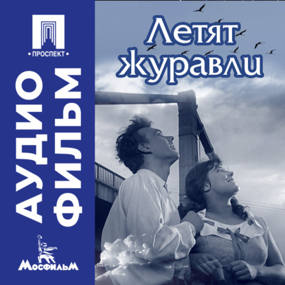 Обложка книги «Летят журавли - аудиофильм»