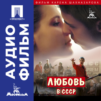 Обложка книги «Любовь в СССР - аудиофильм»