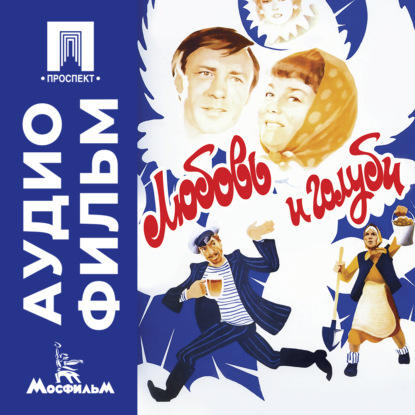 Обложка книги «Любовь и голуби - аудиофильм»