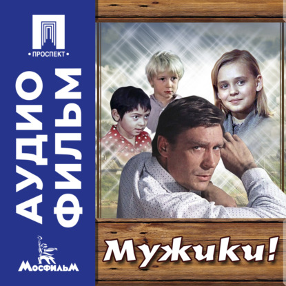 Обложка книги «Мужики! - аудиофильм»