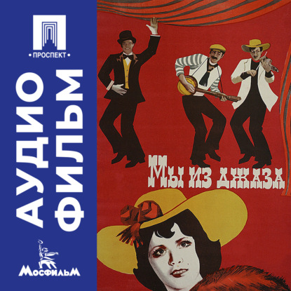 Обложка книги «Мы из джаза - аудиофильм»