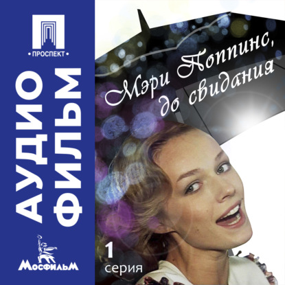 Обложка книги «Мэри Поппинс, до свидания. Серия 1 - аудиофильм»