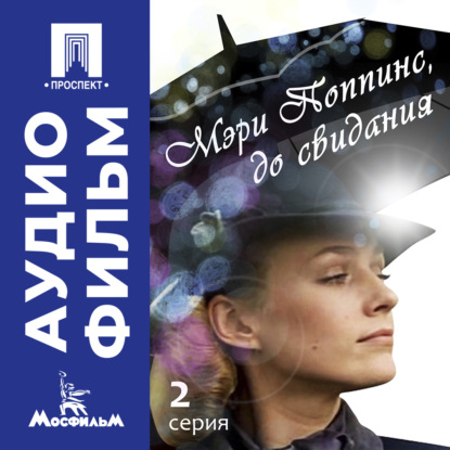 Обложка книги «Мэри Поппинс, до свидания. Серия 2 - аудиофильм»