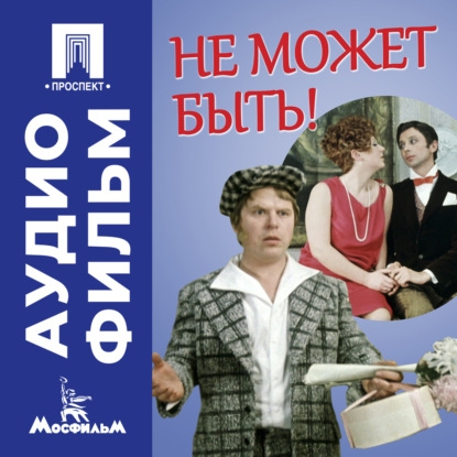 Обложка книги «Не может быть! - аудиофильм»