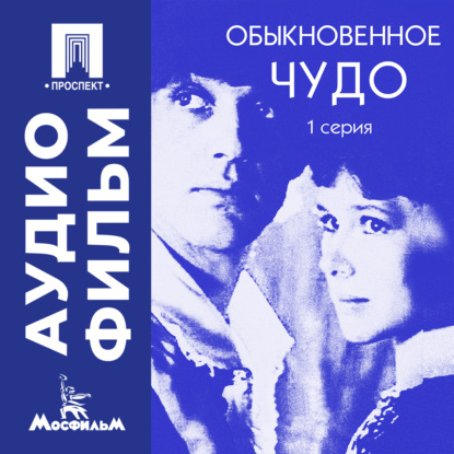Обложка книги «Обыкновенное чудо. Серия 1 - аудиофильм»