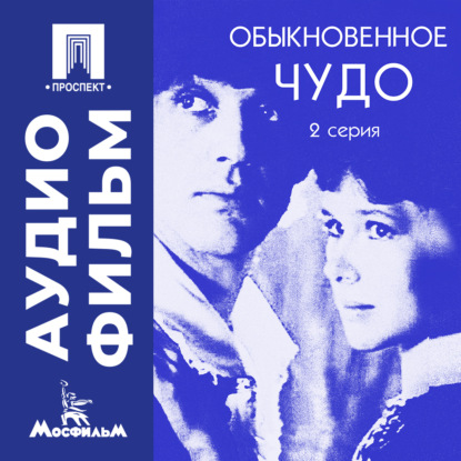 Обложка книги «Обыкновенное чудо. Серия 2 - аудиофильм»