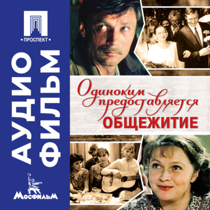 Обложка книги «Одиноким предоставляется общежитие - аудиофильм»