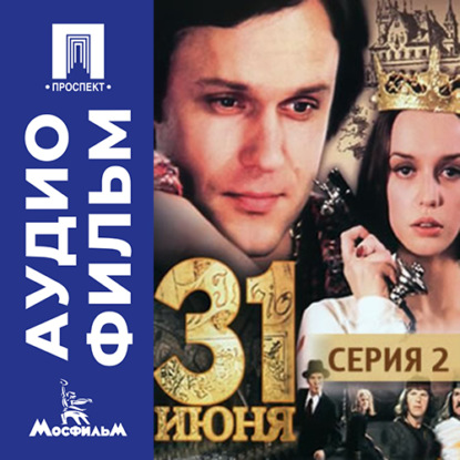 Обложка книги «Тридцать первое июня. Серия 2 - аудиофильм»