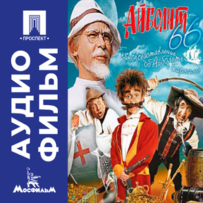 Обложка книги «Айболит-66 - аудиофильм»