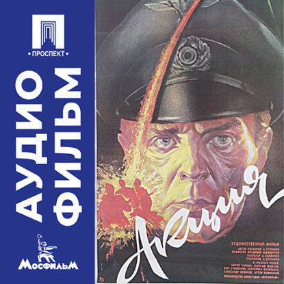 Обложка книги «Акция - аудиофильм»