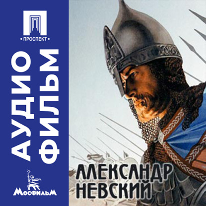 Обложка книги «Александр Невский - аудиофильм»