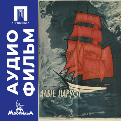 Обложка книги «Алые паруса - аудиофильм»