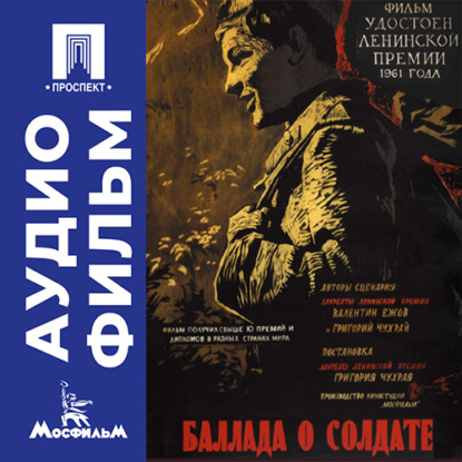 Обложка книги «Баллада о солдате - аудиофильм»