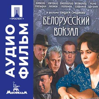 Обложка книги «Белорусский вокзал - аудиофильм»