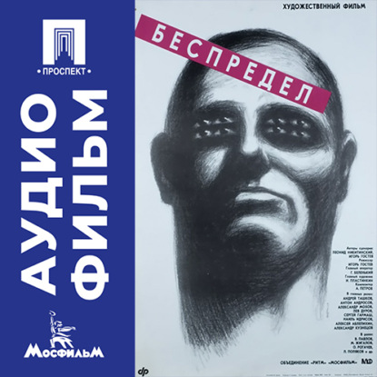 Обложка книги «Беспредел - аудиофильм»