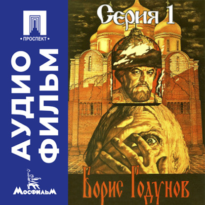 Обложка книги «Борис Годунов. Серия 1 - аудиофильм»