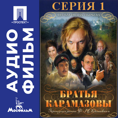 Обложка книги «Братья Карамазовы. Серия 1 - аудиофильм»