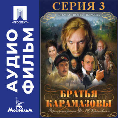 Обложка книги «Братья Карамазовы. Серия 3 - аудиофильм»