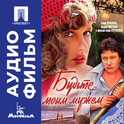 Обложка книги «Будьте моим мужем - аудиофильм»