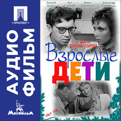 Обложка книги «Взрослые дети - аудиофильм»
