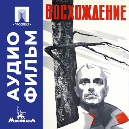 Обложка книги «Восхождение - аудиофильм»