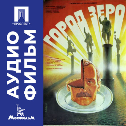 Обложка книги «Город Зеро - аудиофильм»
