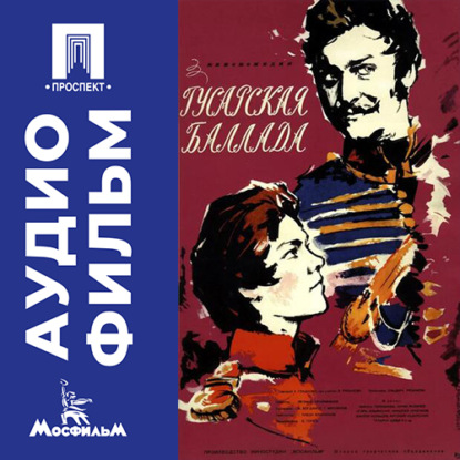 Обложка книги «Гусарская баллада - аудиофильм»
