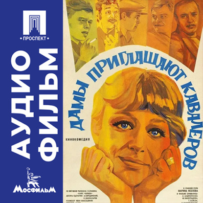 Обложка книги «Дамы приглашают кавалеров - аудиофильм»