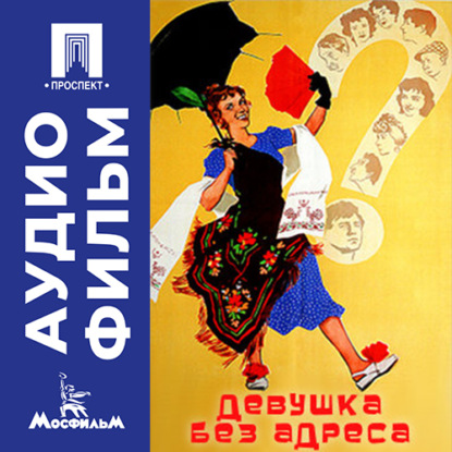 Обложка книги «Девушка без адреса - аудиофильм»