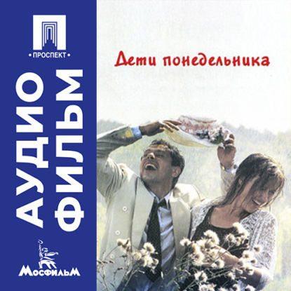 Обложка книги «Дети понедельника - аудиофильм»