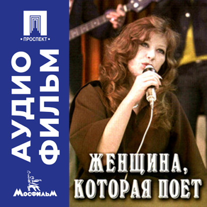 Обложка книги «Женщина, которая поет - аудиофильм»