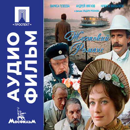 Обложка книги «Жестокий романс - аудиофильм»