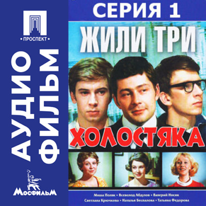 Обложка книги «Жили три холостяка. Серия 1 - аудиофильм»