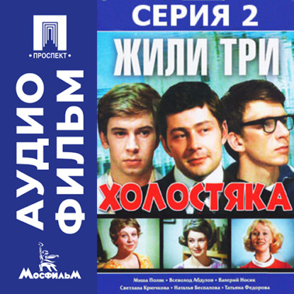 Обложка книги «Жили три холостяка. Серия 2 - аудиофильм»