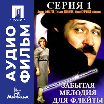 Обложка книги «Забытая мелодия для флейты. Серия 1 - аудиофильм»