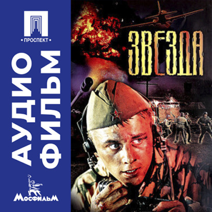 Обложка книги «Звезда - аудиофильм»